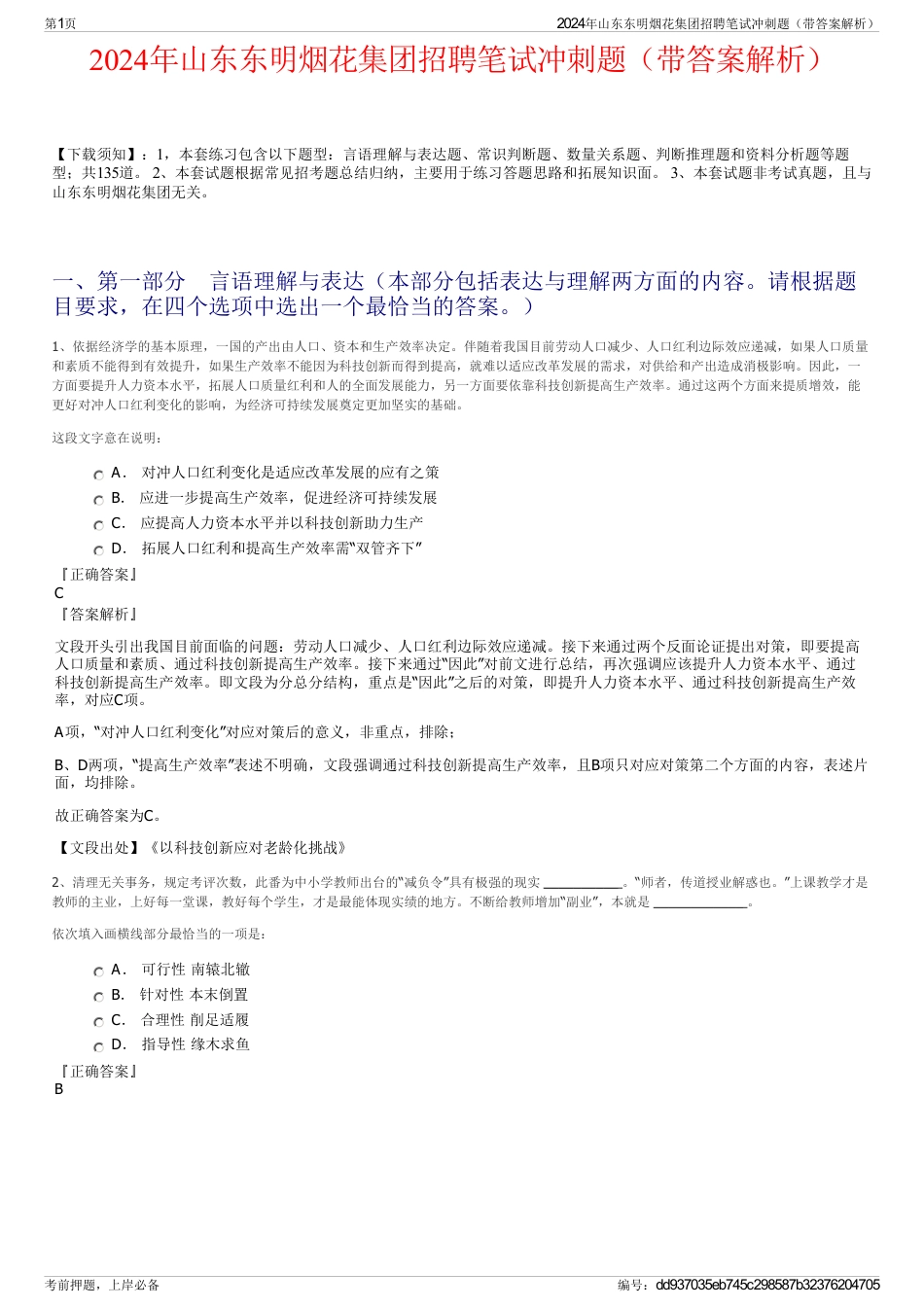 2024年山东东明烟花集团招聘笔试冲刺题（带答案解析）_第1页