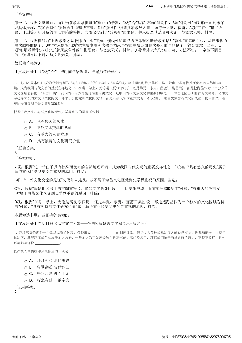 2024年山东东明烟花集团招聘笔试冲刺题（带答案解析）_第2页