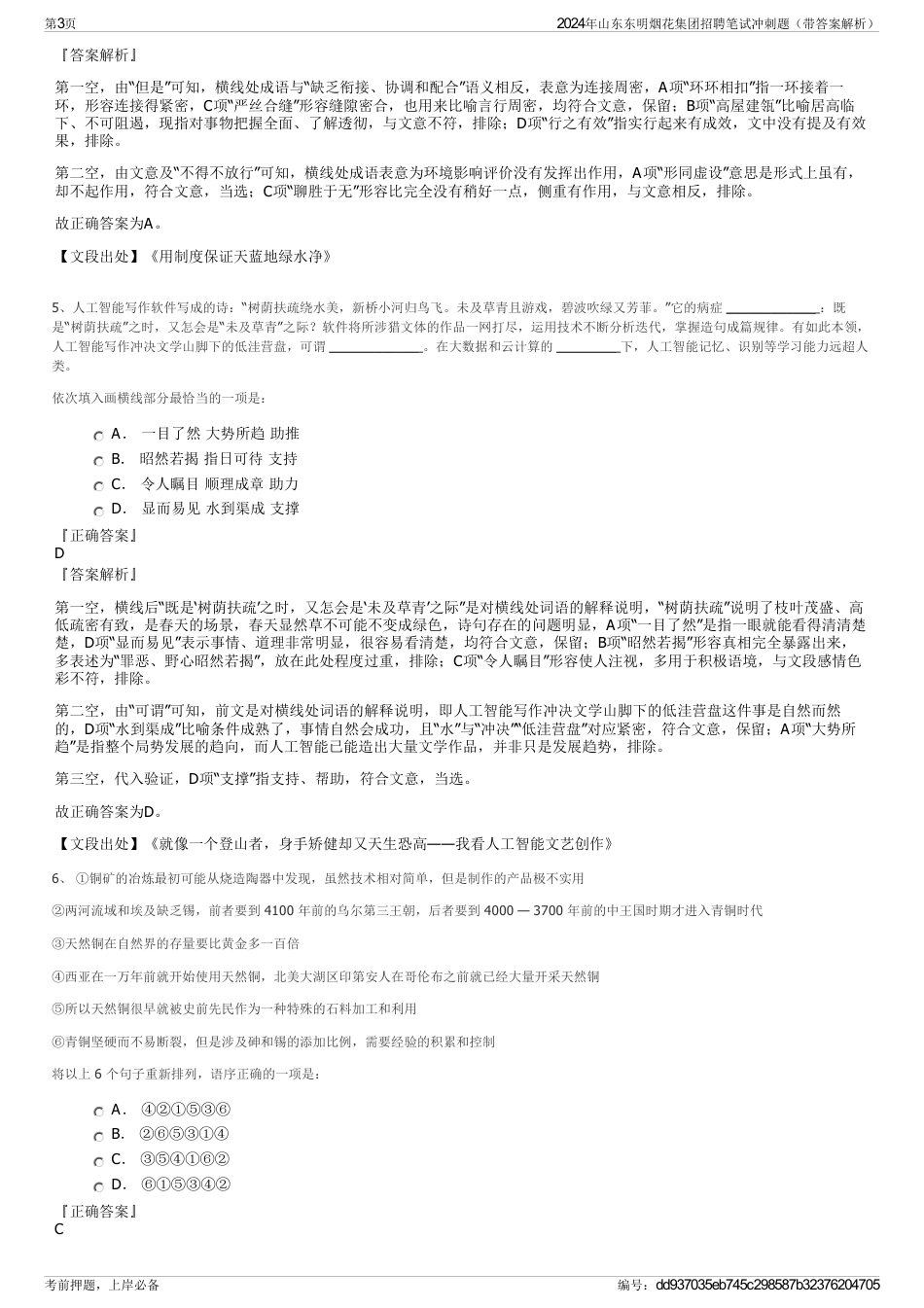 2024年山东东明烟花集团招聘笔试冲刺题（带答案解析）_第3页