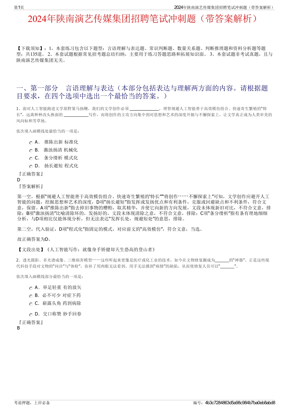 2024年陕南演艺传媒集团招聘笔试冲刺题（带答案解析）_第1页