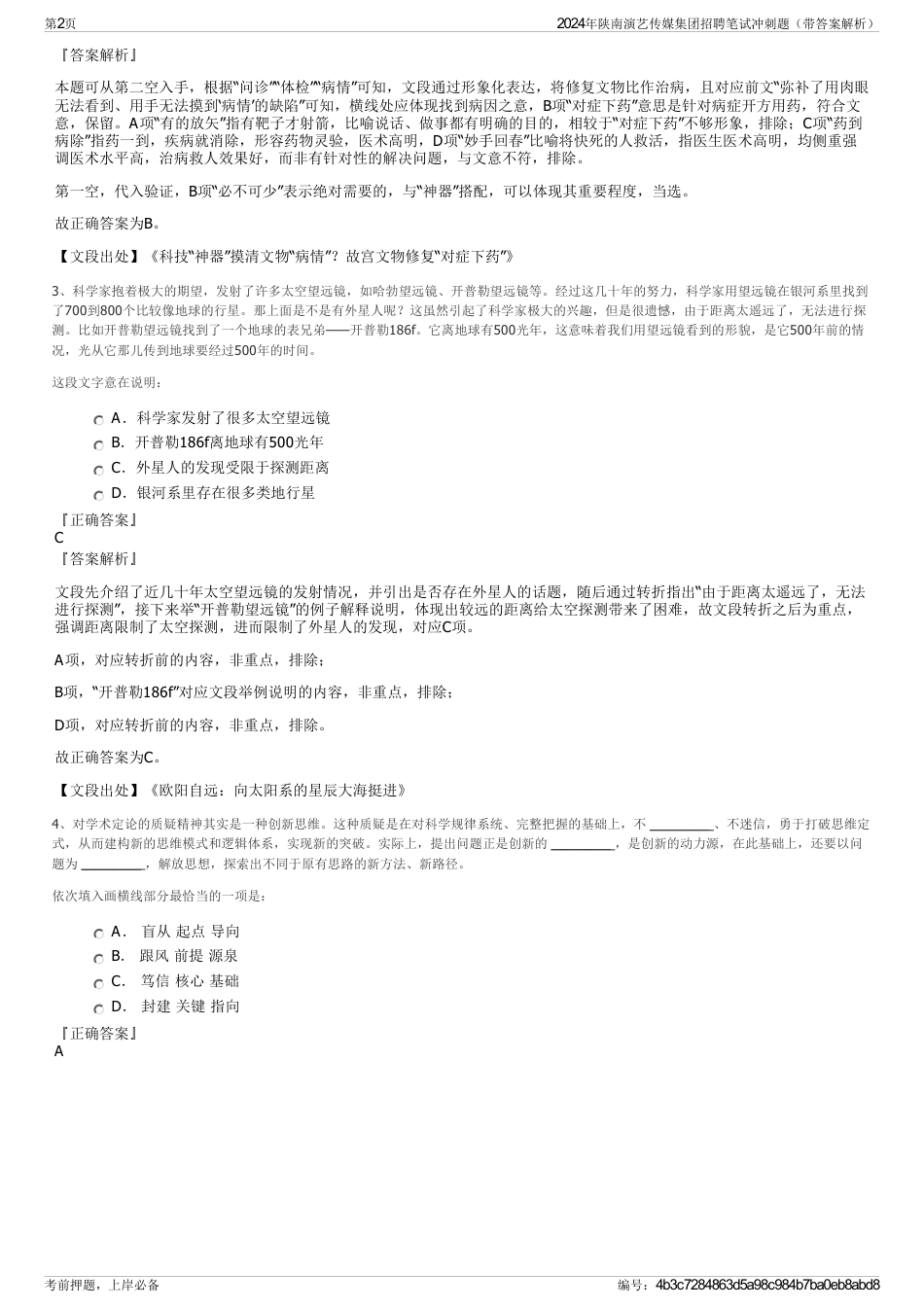 2024年陕南演艺传媒集团招聘笔试冲刺题（带答案解析）_第2页
