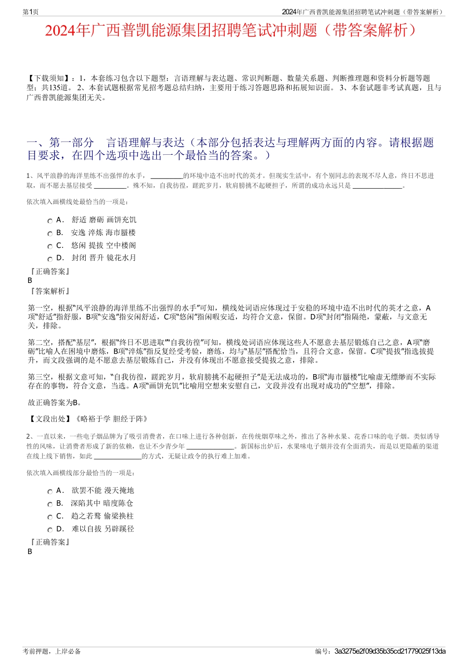 2024年广西普凯能源集团招聘笔试冲刺题（带答案解析）_第1页