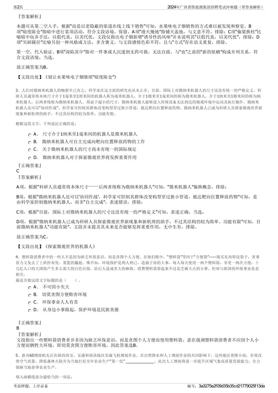 2024年广西普凯能源集团招聘笔试冲刺题（带答案解析）_第2页