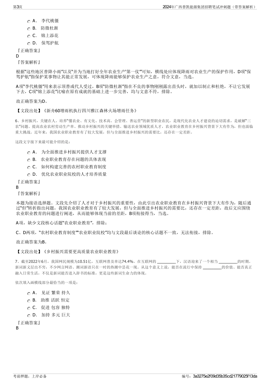 2024年广西普凯能源集团招聘笔试冲刺题（带答案解析）_第3页