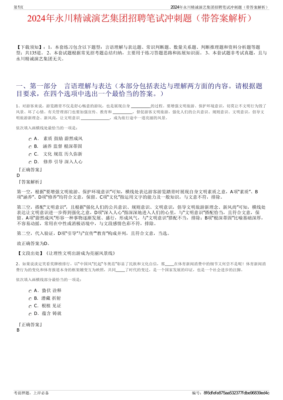 2024年永川精诚演艺集团招聘笔试冲刺题（带答案解析）_第1页