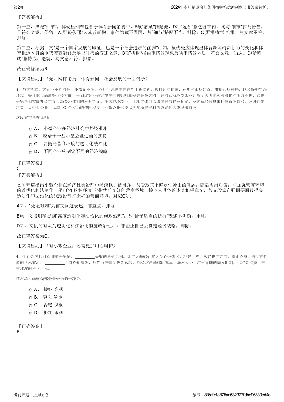2024年永川精诚演艺集团招聘笔试冲刺题（带答案解析）_第2页