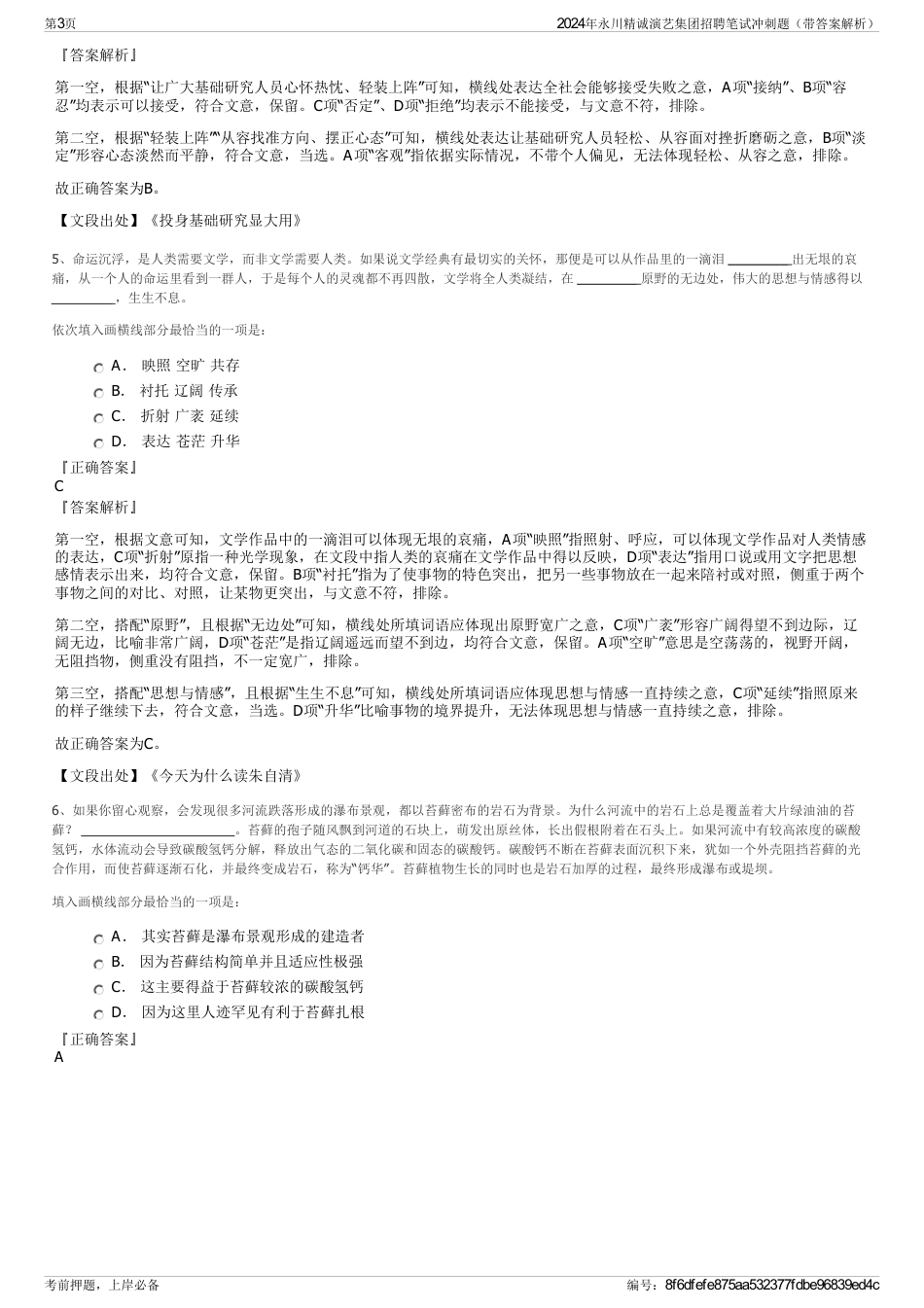 2024年永川精诚演艺集团招聘笔试冲刺题（带答案解析）_第3页