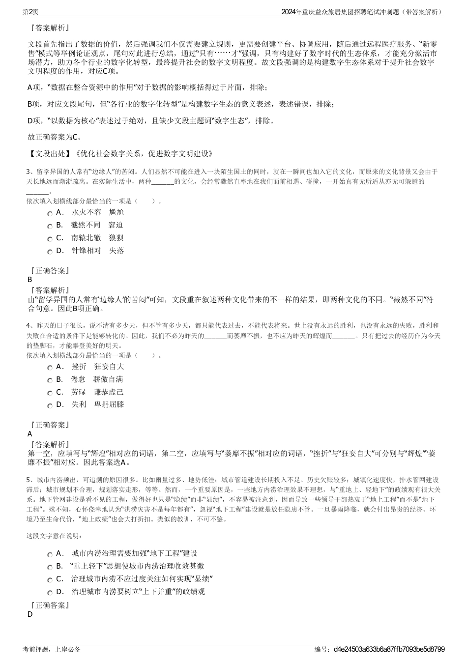 2024年重庆益众旅居集团招聘笔试冲刺题（带答案解析）_第2页