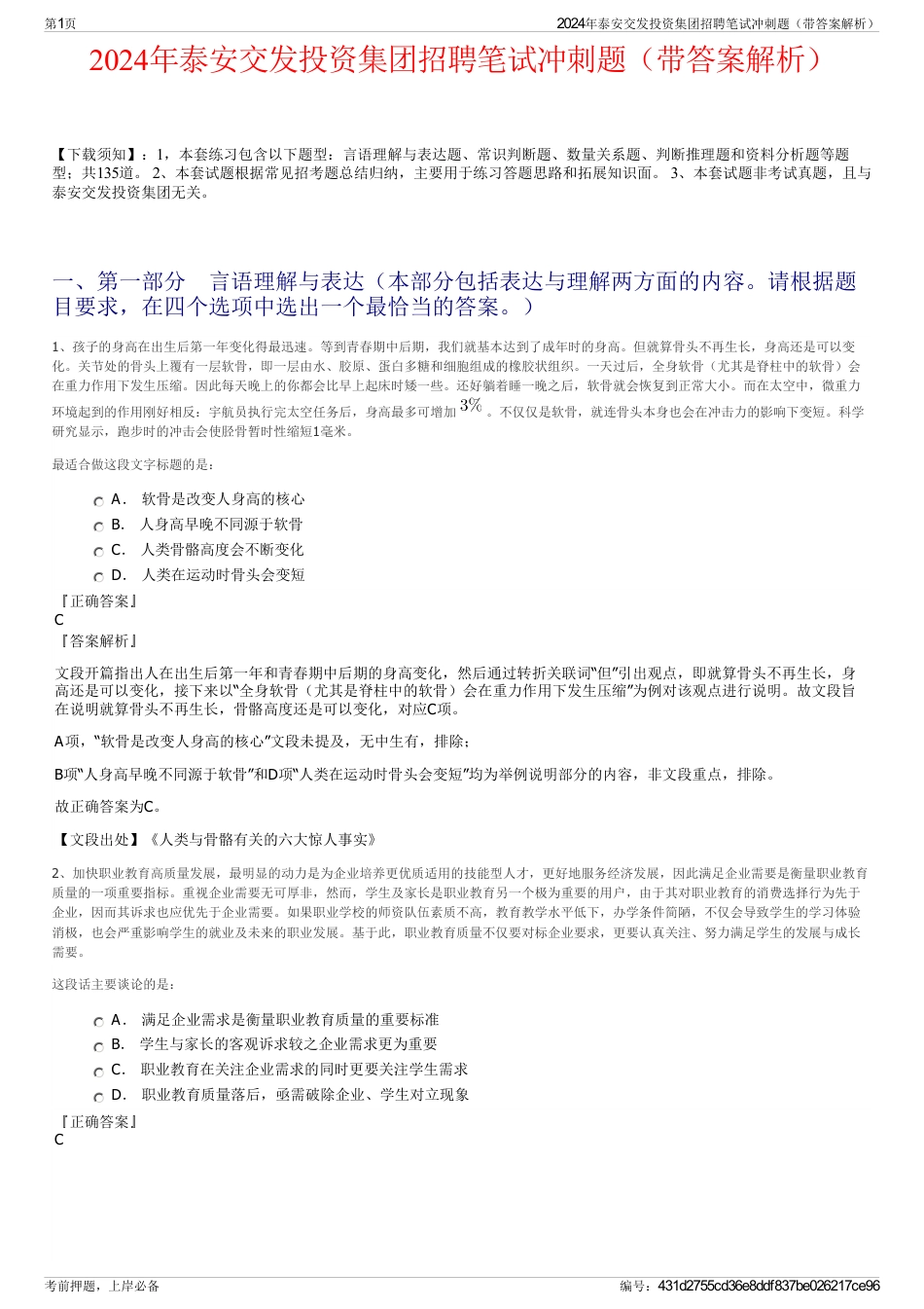 2024年泰安交发投资集团招聘笔试冲刺题（带答案解析）_第1页