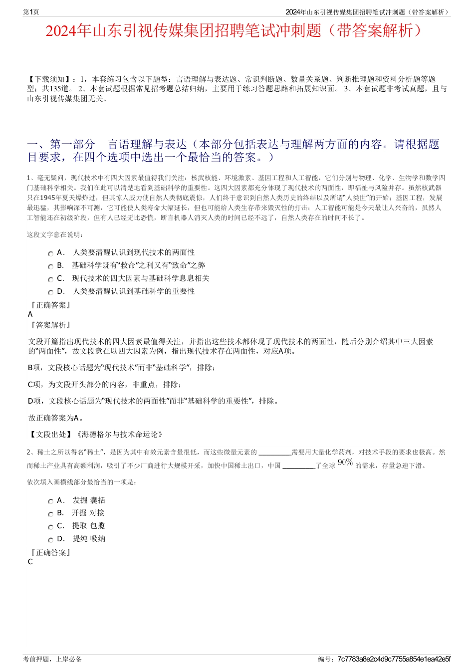 2024年山东引视传媒集团招聘笔试冲刺题（带答案解析）_第1页