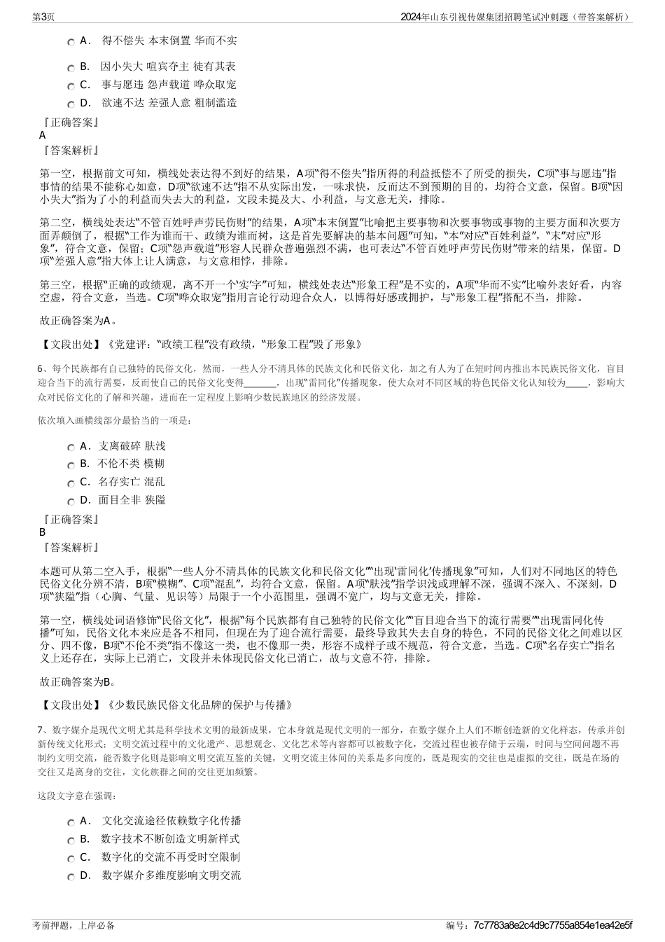 2024年山东引视传媒集团招聘笔试冲刺题（带答案解析）_第3页