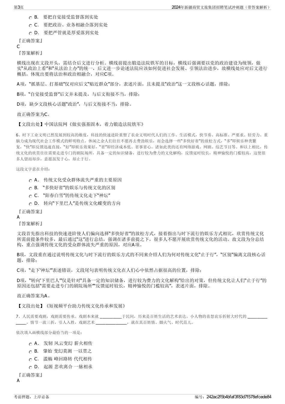 2024年新疆商贸文旅集团招聘笔试冲刺题（带答案解析）_第3页