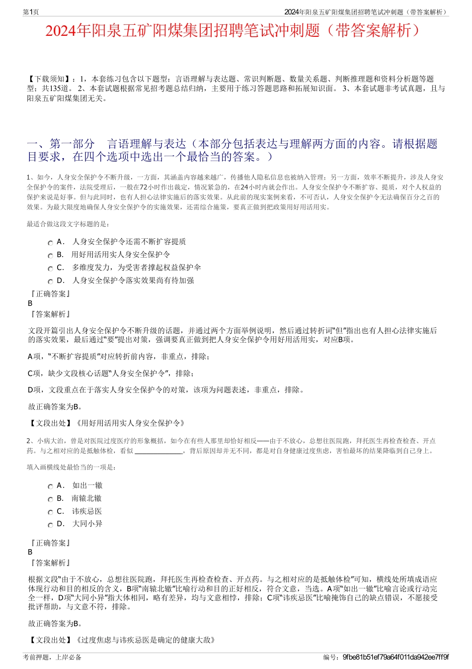 2024年阳泉五矿阳煤集团招聘笔试冲刺题（带答案解析）_第1页