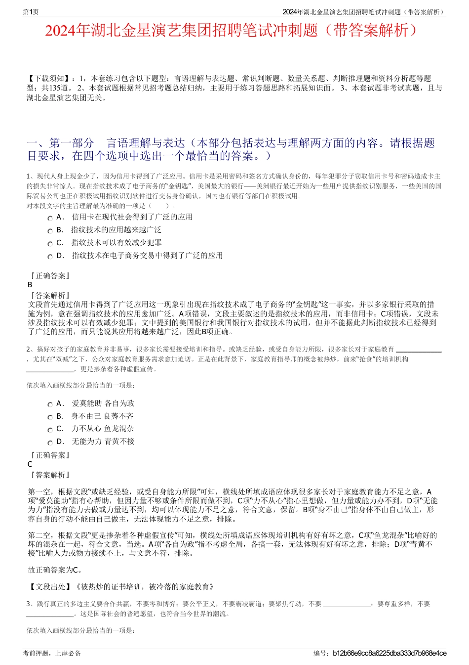 2024年湖北金星演艺集团招聘笔试冲刺题（带答案解析）_第1页