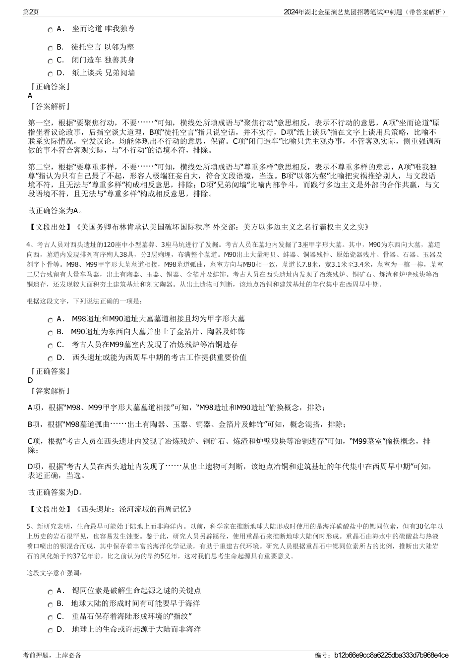 2024年湖北金星演艺集团招聘笔试冲刺题（带答案解析）_第2页