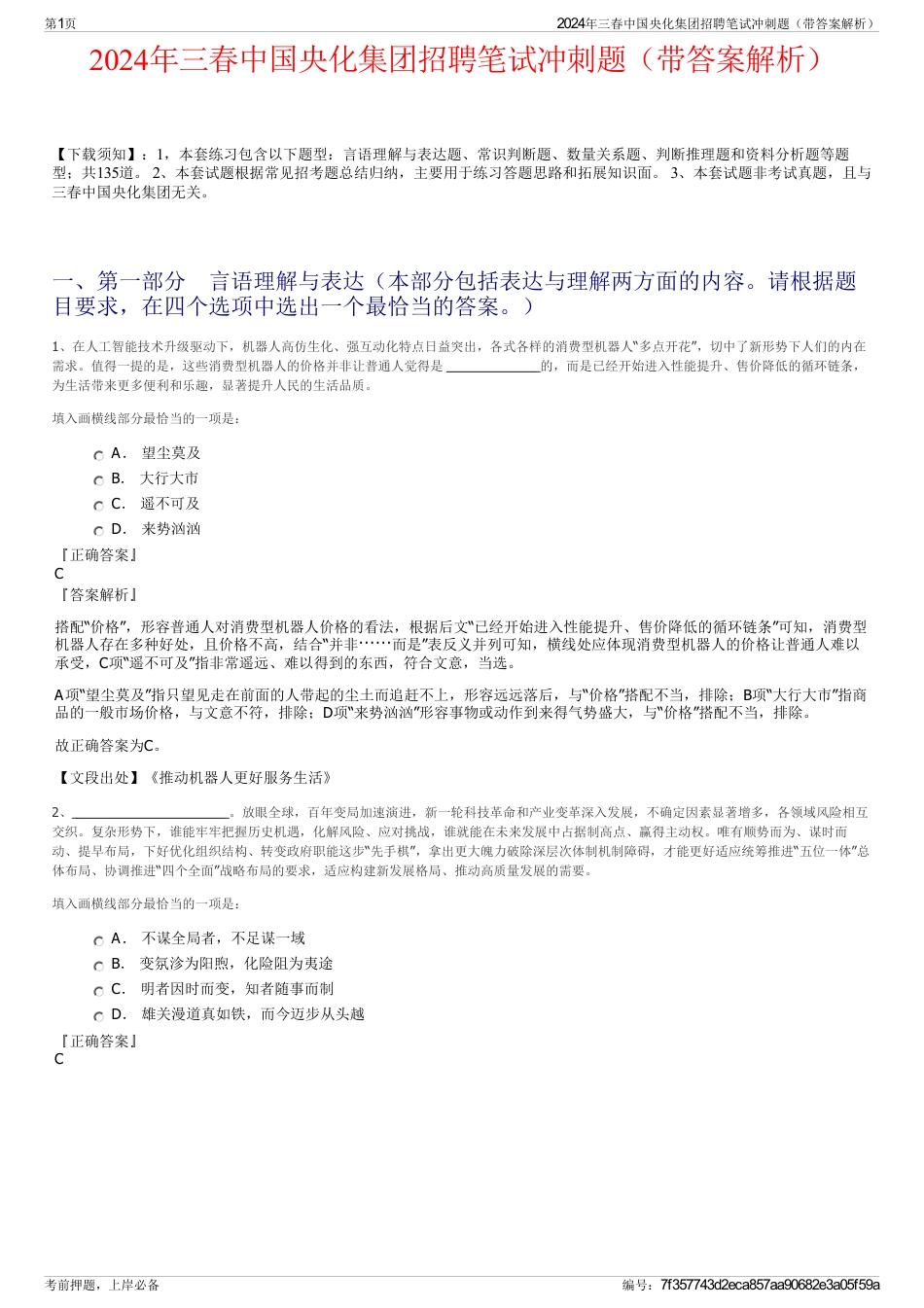 2024年三春中国央化集团招聘笔试冲刺题（带答案解析）_第1页