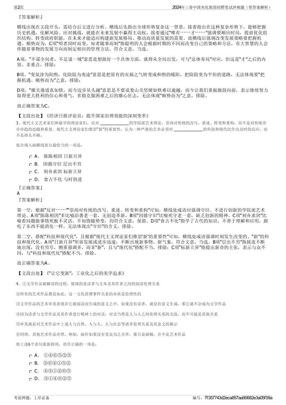 2024年三春中国央化集团招聘笔试冲刺题（带答案解析）_第2页