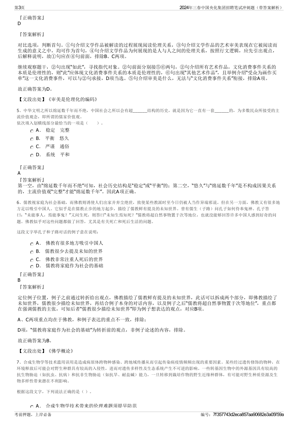 2024年三春中国央化集团招聘笔试冲刺题（带答案解析）_第3页