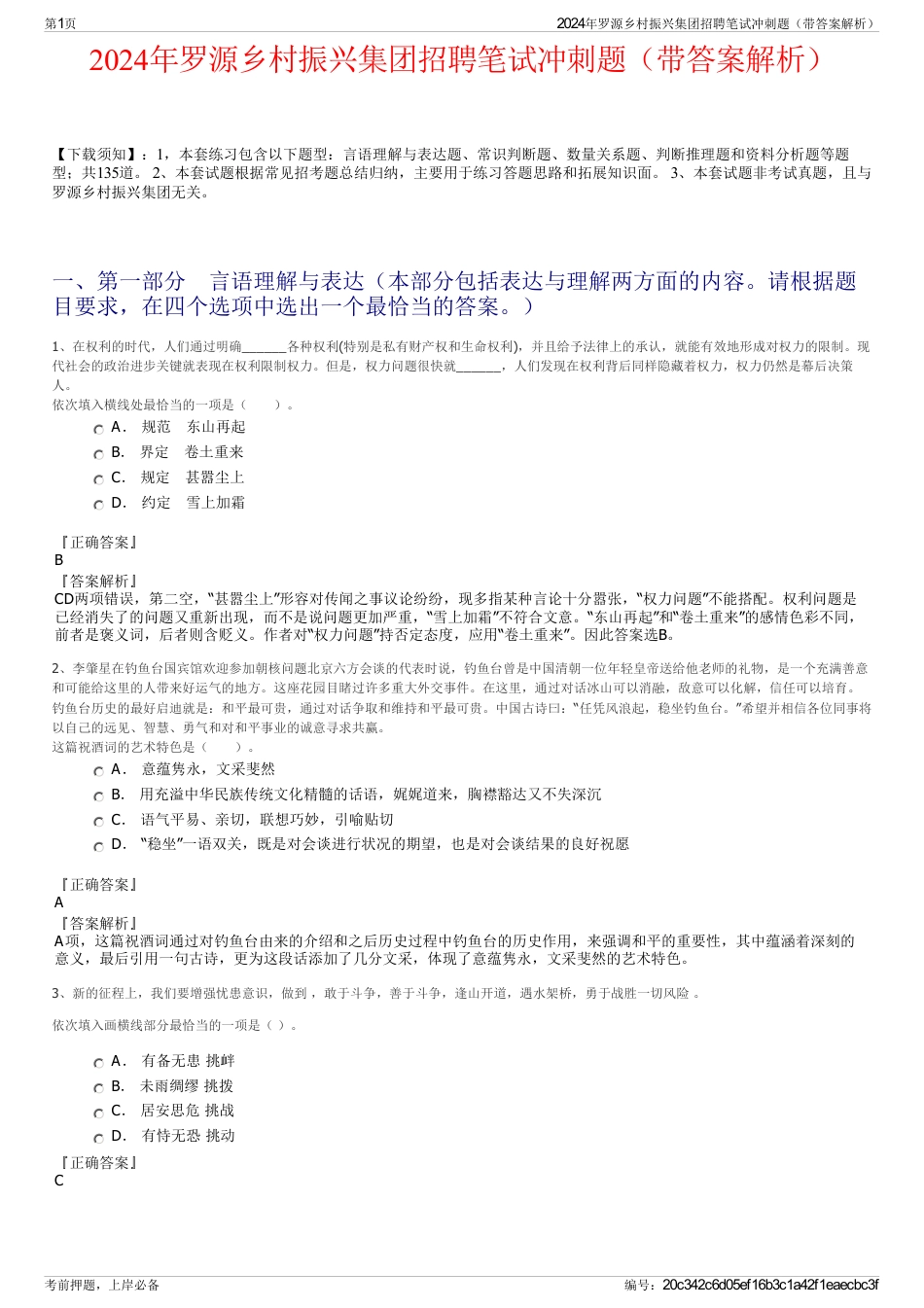 2024年罗源乡村振兴集团招聘笔试冲刺题（带答案解析）_第1页