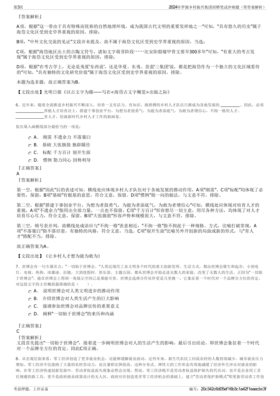 2024年罗源乡村振兴集团招聘笔试冲刺题（带答案解析）_第3页