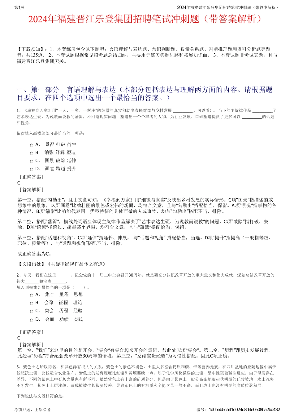 2024年福建晋江乐登集团招聘笔试冲刺题（带答案解析）_第1页