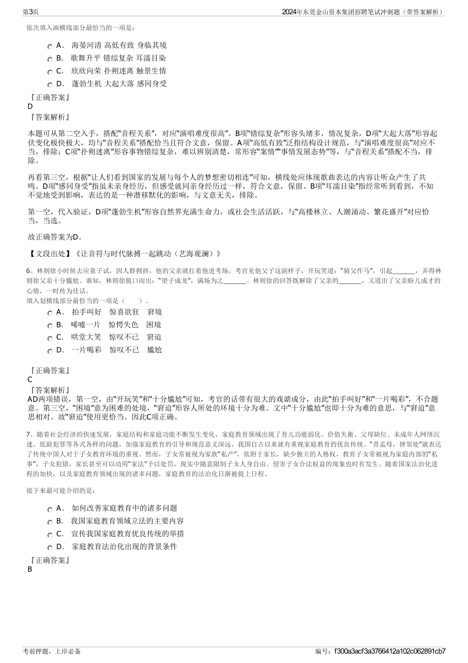 2024年东莞金山资本集团招聘笔试冲刺题（带答案解析）_第3页