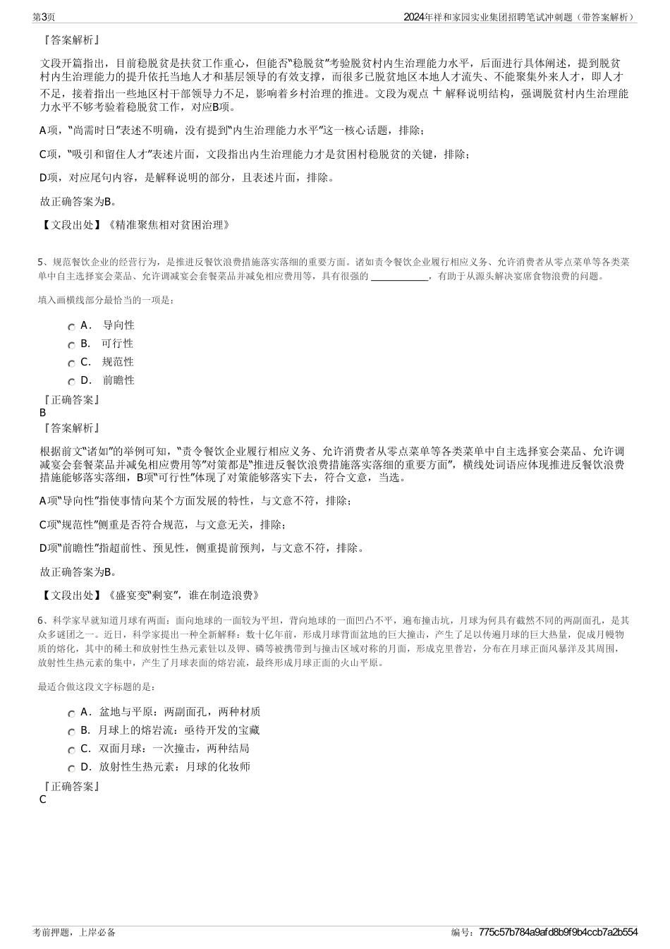 2024年祥和家园实业集团招聘笔试冲刺题（带答案解析）_第3页