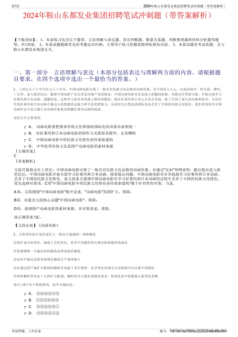 2024年鞍山东都发业集团招聘笔试冲刺题（带答案解析）_第1页