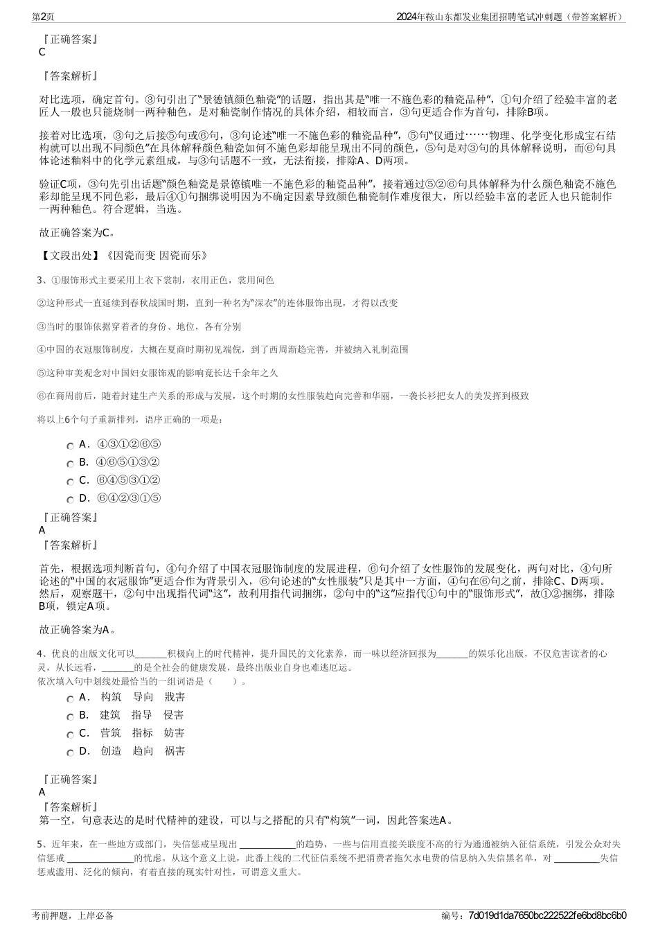 2024年鞍山东都发业集团招聘笔试冲刺题（带答案解析）_第2页