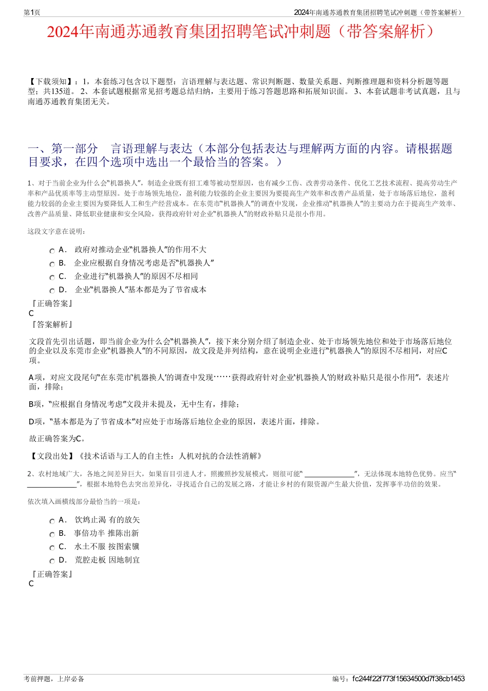 2024年南通苏通教育集团招聘笔试冲刺题（带答案解析）_第1页