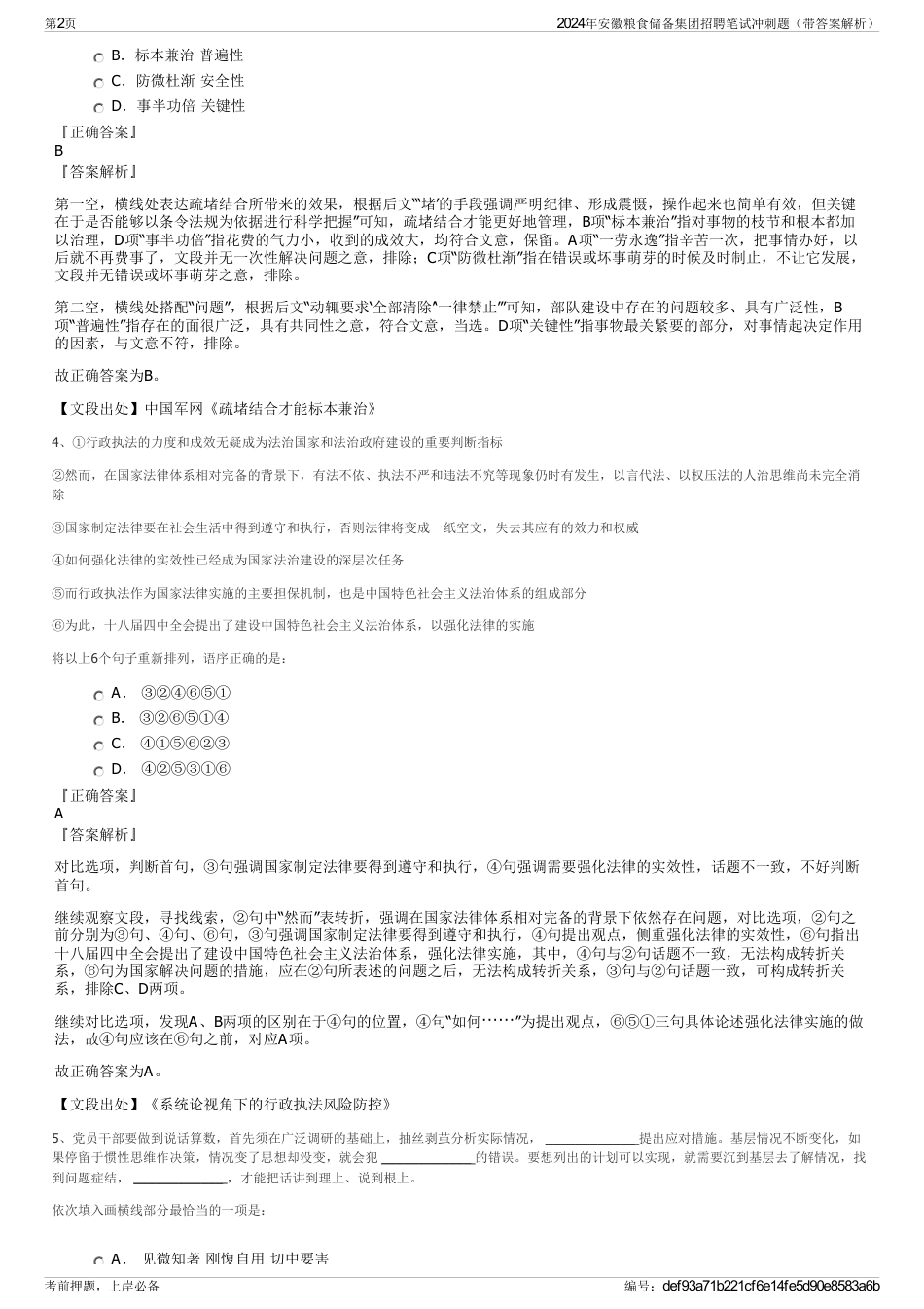 2024年安徽粮食储备集团招聘笔试冲刺题（带答案解析）_第2页