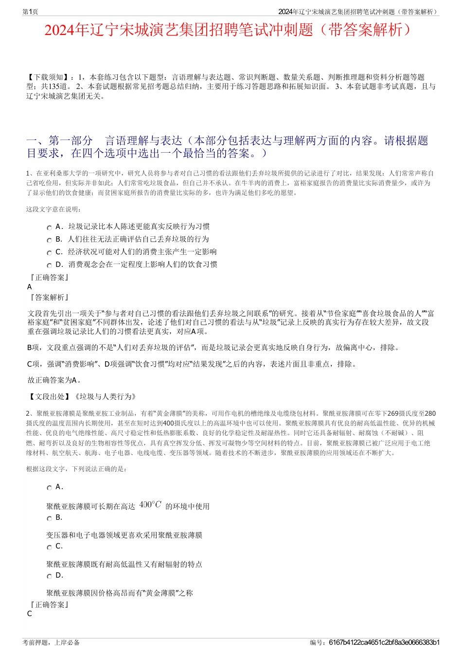 2024年辽宁宋城演艺集团招聘笔试冲刺题（带答案解析）_第1页