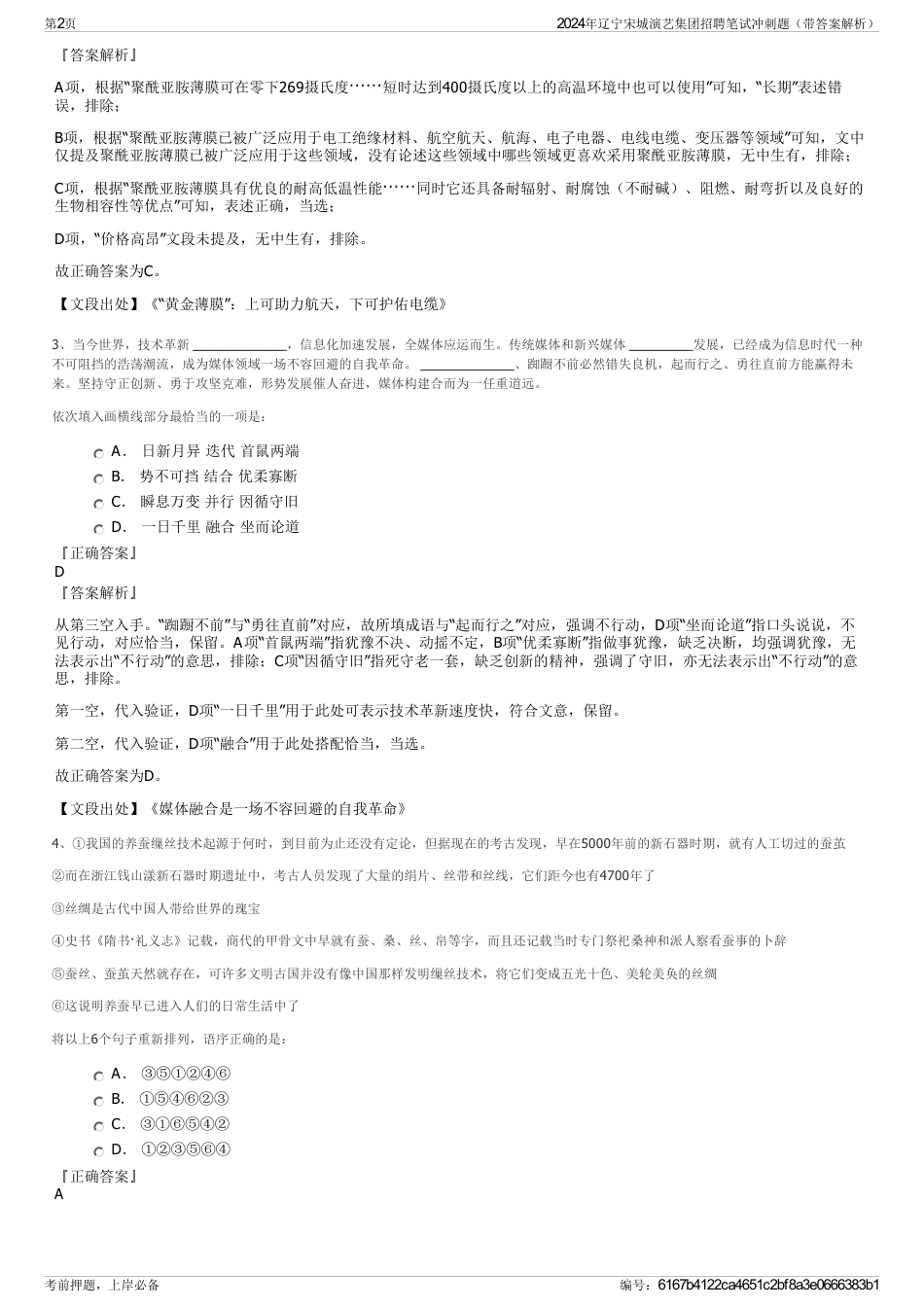 2024年辽宁宋城演艺集团招聘笔试冲刺题（带答案解析）_第2页