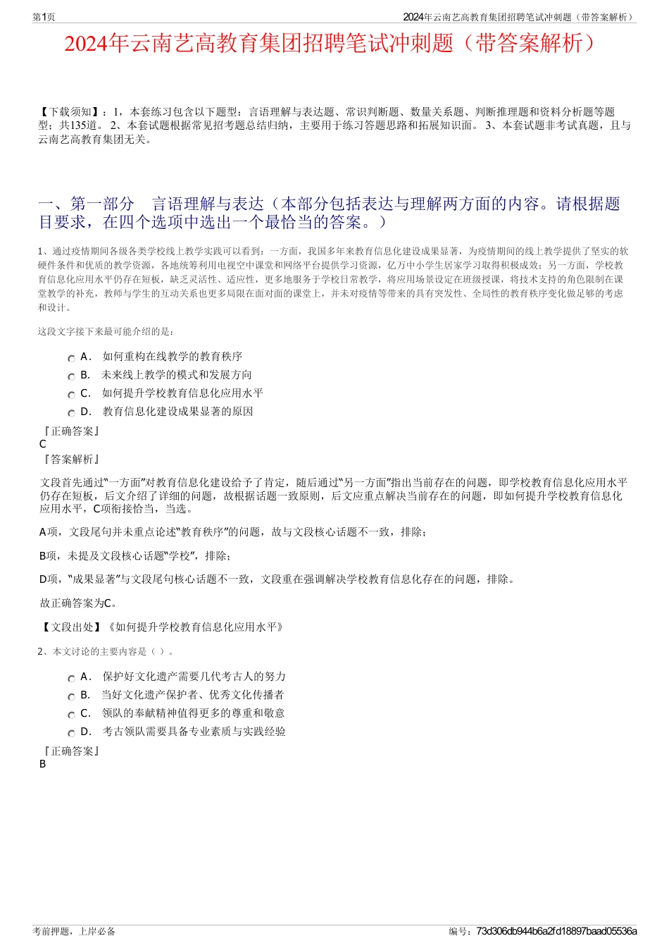2024年云南艺高教育集团招聘笔试冲刺题（带答案解析）_第1页