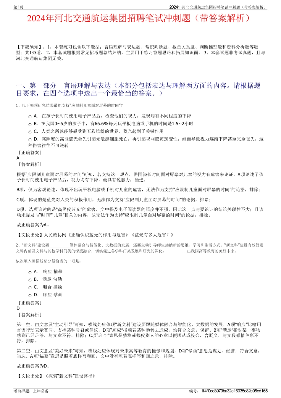 2024年河北交通航运集团招聘笔试冲刺题（带答案解析）_第1页