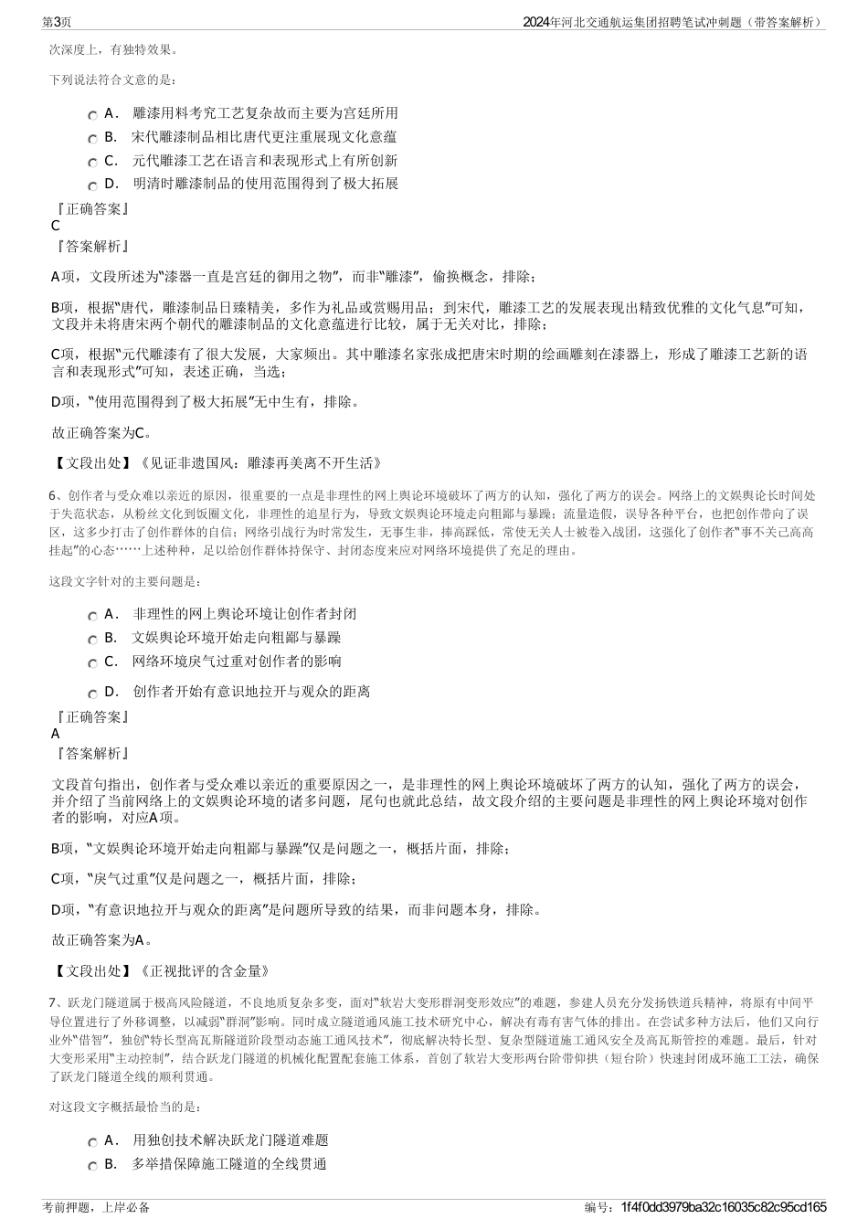 2024年河北交通航运集团招聘笔试冲刺题（带答案解析）_第3页
