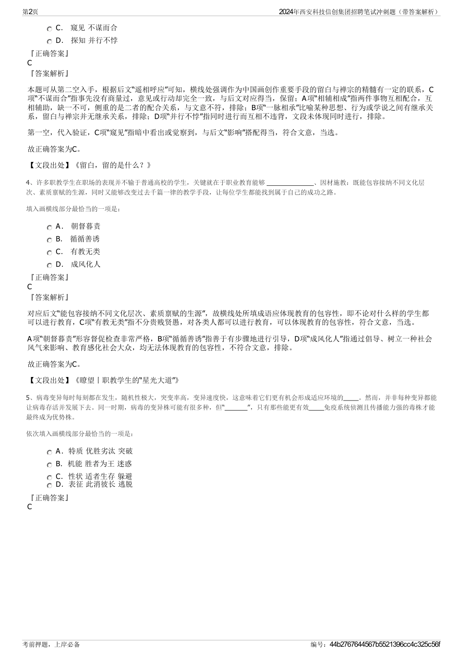 2024年西安科技信创集团招聘笔试冲刺题（带答案解析）_第2页