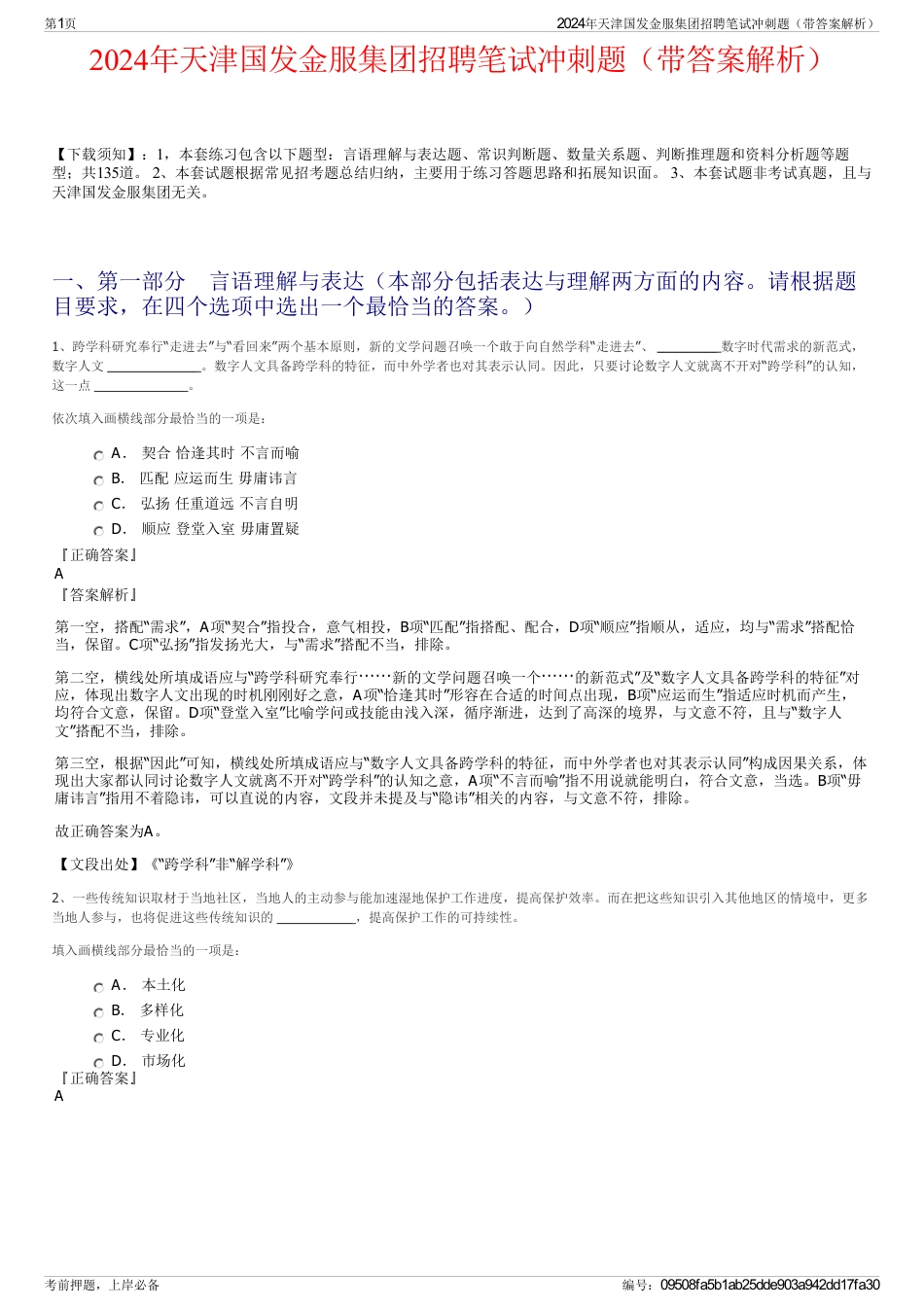 2024年天津国发金服集团招聘笔试冲刺题（带答案解析）_第1页