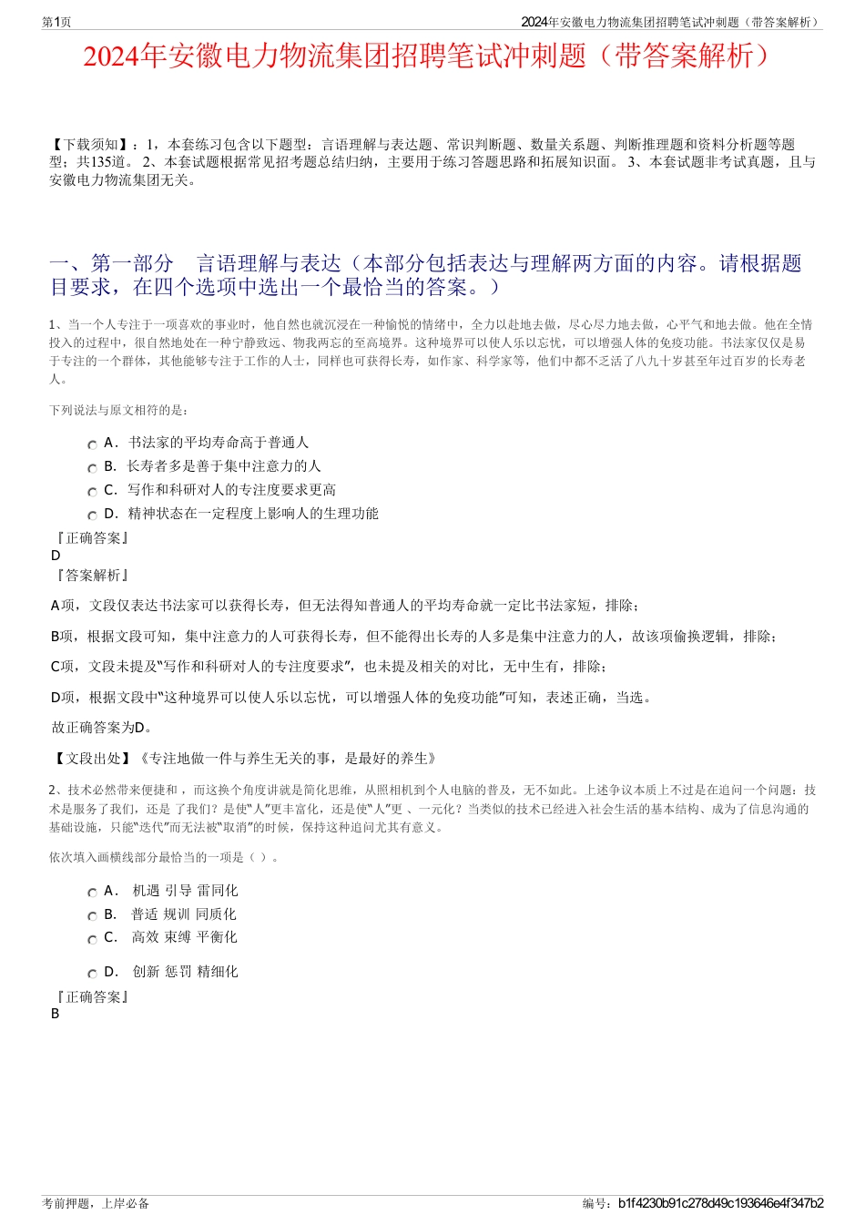 2024年安徽电力物流集团招聘笔试冲刺题（带答案解析）_第1页