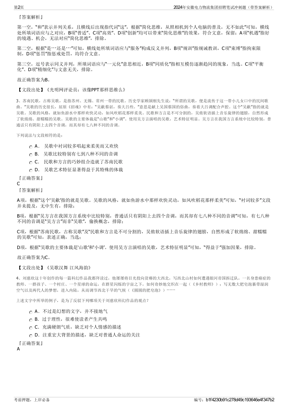2024年安徽电力物流集团招聘笔试冲刺题（带答案解析）_第2页