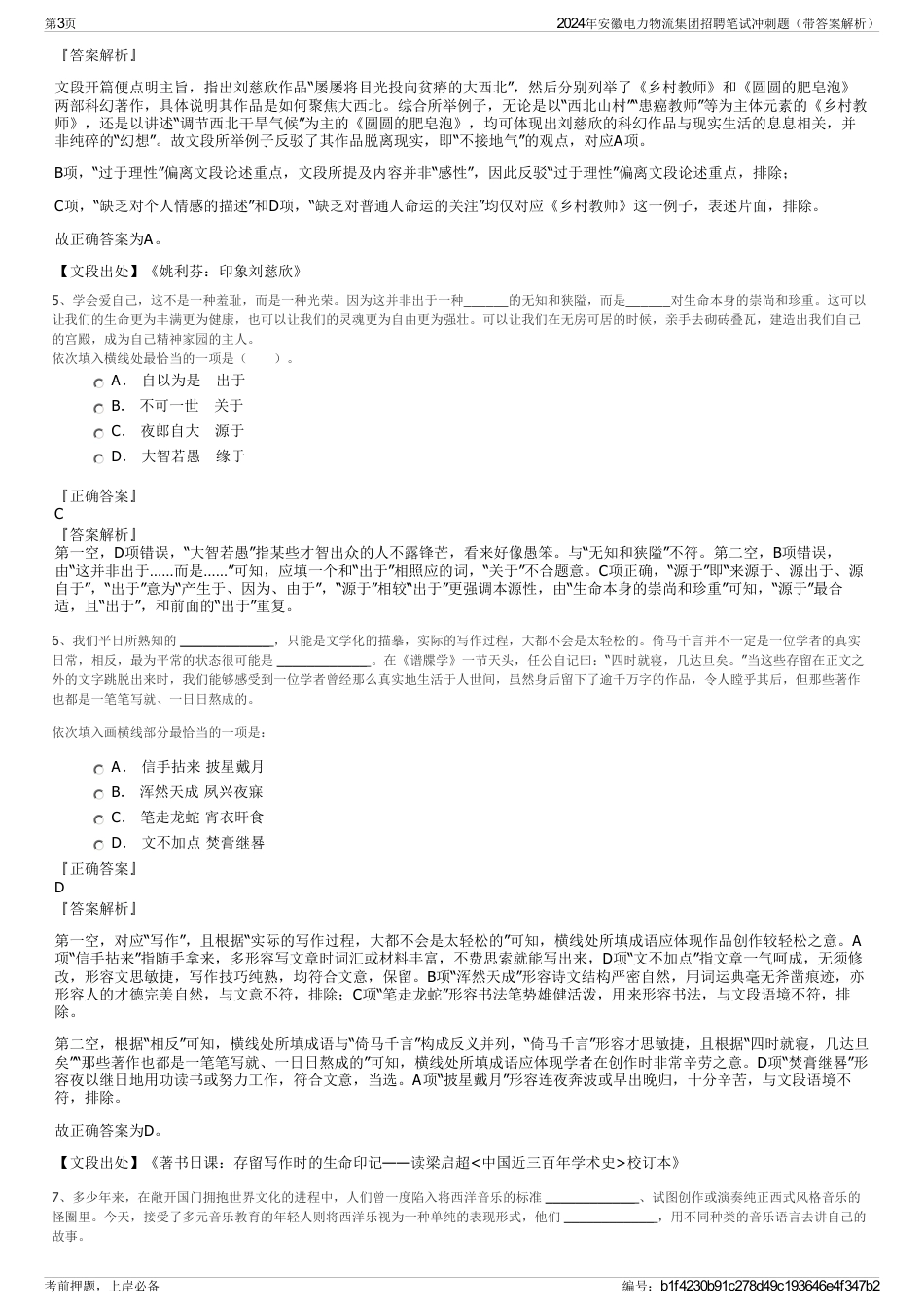 2024年安徽电力物流集团招聘笔试冲刺题（带答案解析）_第3页
