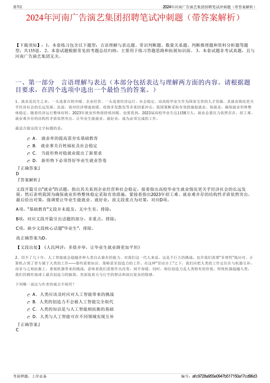 2024年河南广告演艺集团招聘笔试冲刺题（带答案解析）_第1页