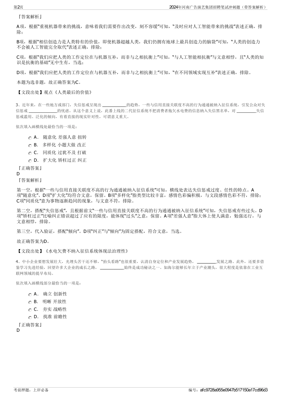 2024年河南广告演艺集团招聘笔试冲刺题（带答案解析）_第2页