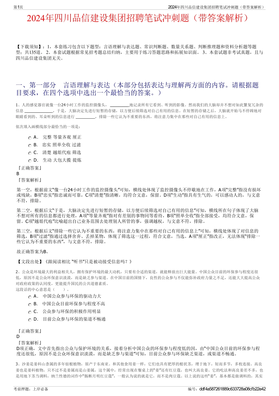 2024年四川品信建设集团招聘笔试冲刺题（带答案解析）_第1页
