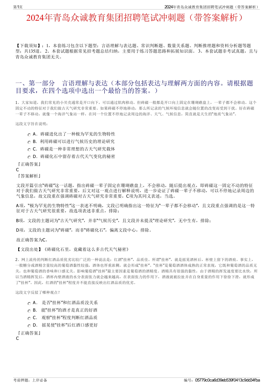 2024年青岛众诚教育集团招聘笔试冲刺题（带答案解析）_第1页