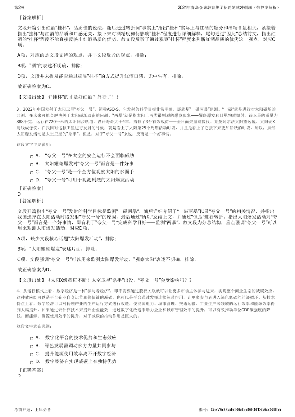 2024年青岛众诚教育集团招聘笔试冲刺题（带答案解析）_第2页