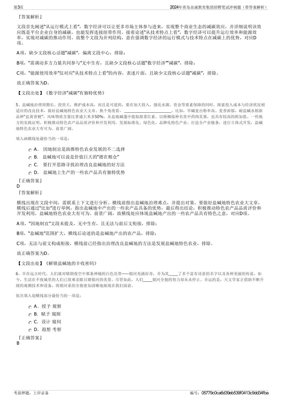 2024年青岛众诚教育集团招聘笔试冲刺题（带答案解析）_第3页