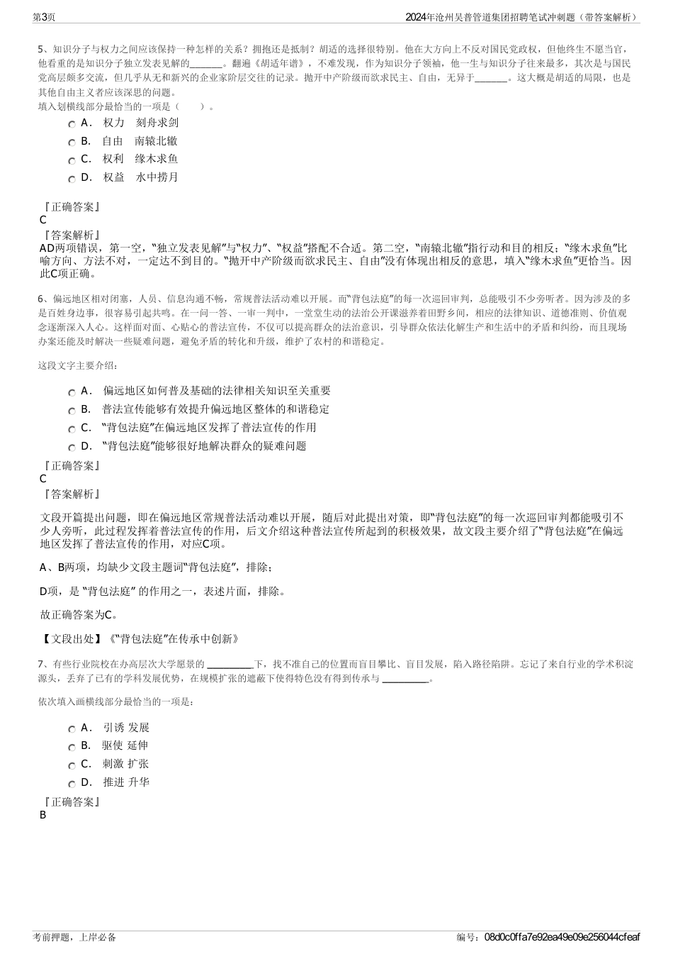 2024年沧州吴普管道集团招聘笔试冲刺题（带答案解析）_第3页