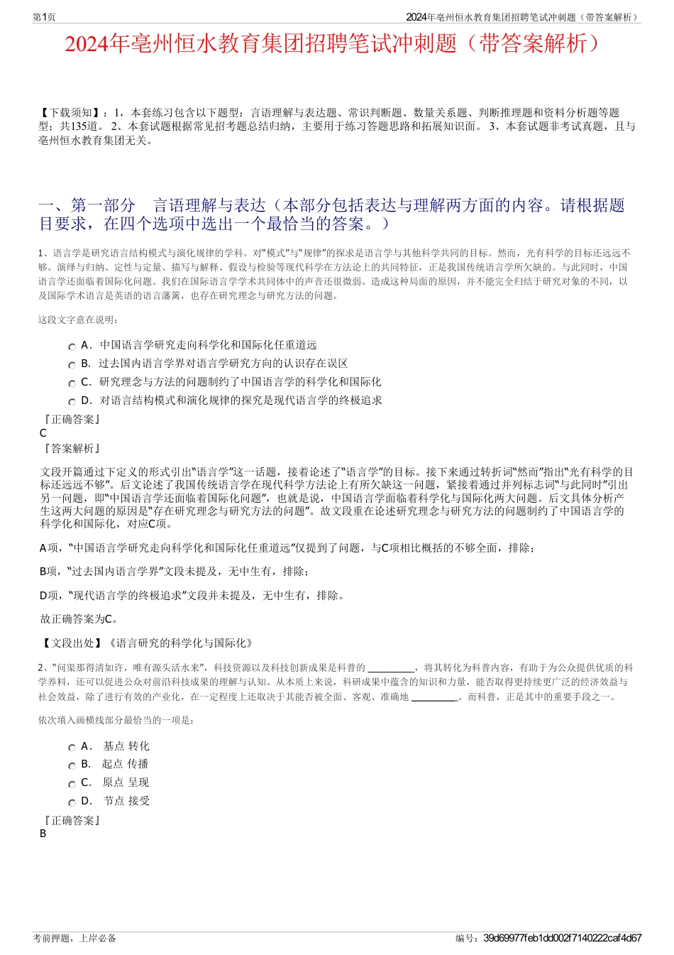 2024年亳州恒水教育集团招聘笔试冲刺题（带答案解析）_第1页