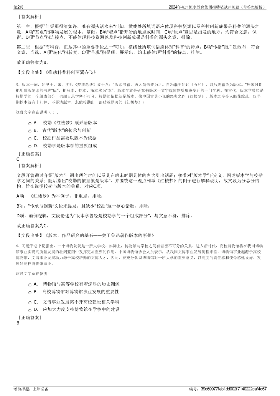 2024年亳州恒水教育集团招聘笔试冲刺题（带答案解析）_第2页